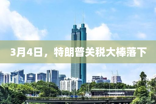 3月4日，特液壓動(dòng)力機(jī)械,元件制造朗普關(guān)稅大棒落下