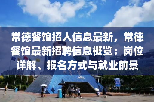 常德餐館招人信息最新，常德餐館最新招聘信息概覽：崗位詳解、報名方式與就業(yè)前景液壓動力機械,元件制造