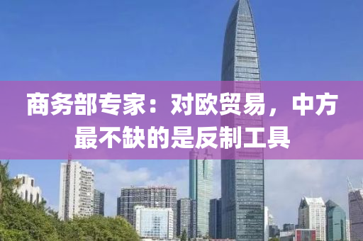 商務(wù)部專家液壓動(dòng)力機(jī)械,元件制造：對(duì)歐貿(mào)易，中方最不缺的是反制工具