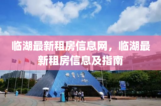 臨湖最新租房信息網(wǎng)，臨湖最新租液壓動(dòng)力機(jī)械,元件制造房信息及指南