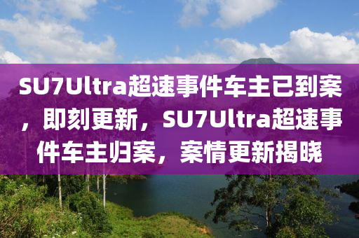 SU7Ultr液壓動力機械,元件制造a超速事件車主已到案，即刻更新，SU7Ultra超速事件車主歸案，案情更新揭曉