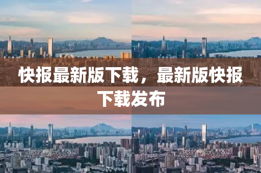 快報最新版下液壓動力機械,元件制造載，最新版快報下載發(fā)布