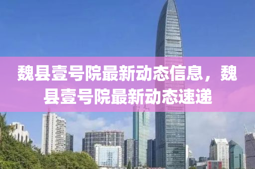 魏縣壹號院最新動態(tài)信息，魏縣壹號院液壓動力機械,元件制造最新動態(tài)速遞