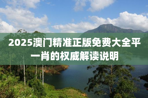 2025澳門精準(zhǔn)正版免費大全平一肖的液壓動力機械,元件制造權(quán)威解讀說明