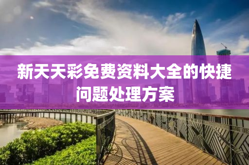 新天天彩免費資料大全的快捷問題處理方案液壓動力機械,元件制造