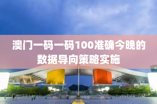 澳門一碼一碼100準確今晚的數(shù)據(jù)導向策略實施液壓動力機械,元件制造