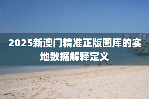 2025新澳門(mén)精準(zhǔn)正版圖庫(kù)的實(shí)地?cái)?shù)據(jù)解釋液壓動(dòng)力機(jī)械,元件制造定義