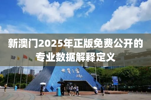 新澳門2025年正版免費(fèi)公開的專業(yè)數(shù)據(jù)解釋定義液壓動(dòng)力機(jī)械,元件制造
