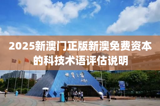 2025新澳門正版新澳免費資本的科技術(shù)語液壓動力機械,元件制造評估說明