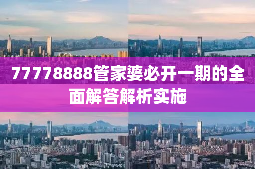 7777888液壓動力機械,元件制造8管家婆必開一期的全面解答解析實施