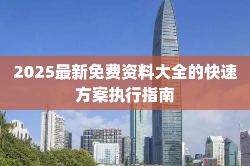 2025最新免費(fèi)資液壓動(dòng)力機(jī)械,元件制造料大全的快速方案執(zhí)行指南
