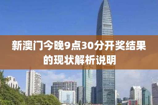 新澳門今晚9點30分開獎結果的現(xiàn)液壓動力機械,元件制造狀解析說明