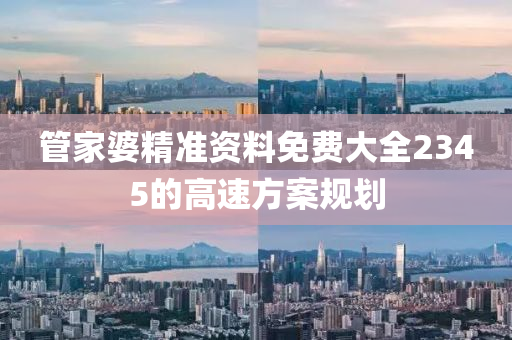 管家婆精準(zhǔn)資料免費(fèi)大全2345的高速方案規(guī)劃液壓動(dòng)力機(jī)械,元件制造