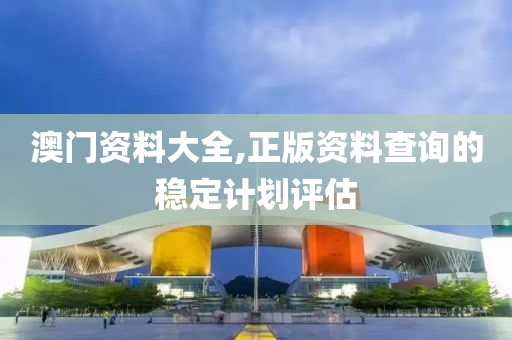 澳門(mén)資液壓動(dòng)力機(jī)械,元件制造料大全,正版資料查詢的穩(wěn)定計(jì)劃評(píng)估
