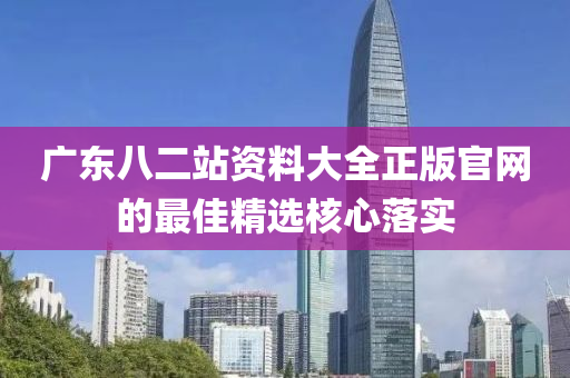 廣東八二站資料大全正版官網(wǎng)的最佳精選核心落實液壓動力機械,元件制造