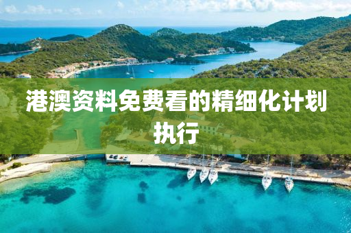港澳資料免費(fèi)看的精細(xì)化計(jì)劃執(zhí)行液壓動(dòng)力機(jī)械,元件制造