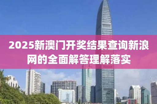 2025新澳門開獎(jiǎng)結(jié)果查詢新浪網(wǎng)的液壓動(dòng)力機(jī)械,元件制造全面解答理解落實(shí)