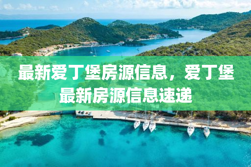 最新愛丁堡房源信息，愛丁堡最新房源信息速遞液壓動(dòng)力機(jī)械,元件制造