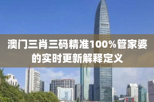澳門三肖三碼精準(zhǔn)100%管家婆的實(shí)時(shí)更新解釋定義液壓動(dòng)力機(jī)械,元件制造