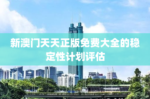 新澳門(mén)天天液壓動(dòng)力機(jī)械,元件制造正版免費(fèi)大全的穩(wěn)定性計(jì)劃評(píng)估