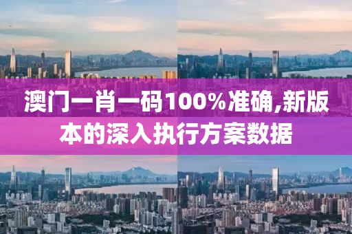 澳門一肖一碼100%準(zhǔn)液壓動(dòng)力機(jī)械,元件制造確,新版本的深入執(zhí)行方案數(shù)據(jù)