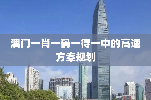 澳門一肖一碼一待一中的高速方案規(guī)劃液壓動(dòng)力機(jī)械,元件制造