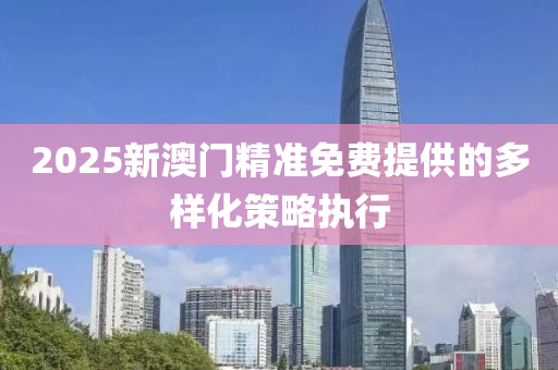 2025新澳門精準(zhǔn)免費液壓動力機械,元件制造提供的多樣化策略執(zhí)行