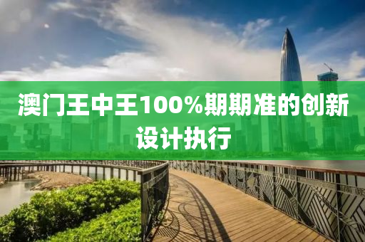 澳門王中王100%期期準(zhǔn)的創(chuàng)新液壓動(dòng)力機(jī)械,元件制造設(shè)計(jì)執(zhí)行