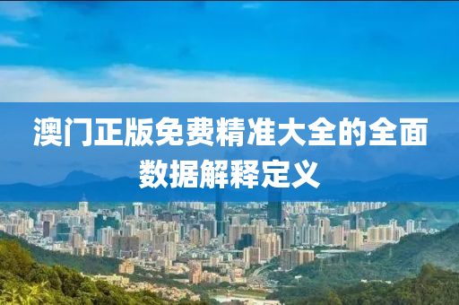 澳門正版免費(fèi)精準(zhǔn)大全的全面數(shù)據(jù)解釋定義液壓動(dòng)力機(jī)械,元件制造
