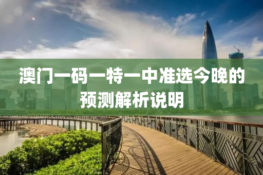 澳門液壓動(dòng)力機(jī)械,元件制造一碼一特一中準(zhǔn)選今晚的預(yù)測(cè)解析說明