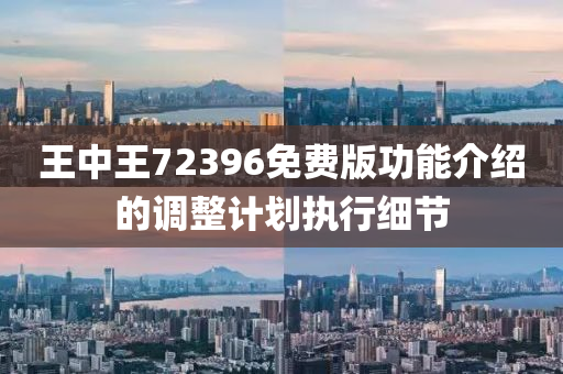 王中王72396免費版功能介紹的調(diào)整計劃執(zhí)行細(xì)節(jié)液壓動力機械,元件制造
