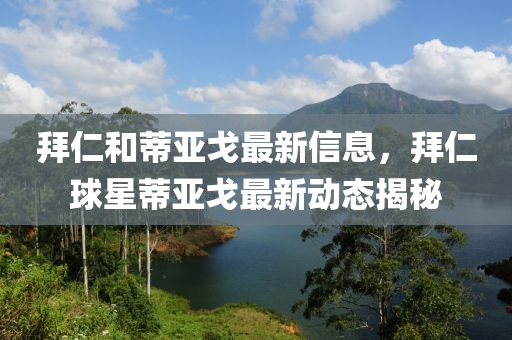 拜仁和蒂亞戈最新信息，拜仁球星蒂亞戈最新動態(tài)液壓動力機械,元件制造揭秘