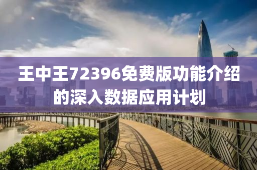 王中液壓動力機械,元件制造王72396免費版功能介紹的深入數(shù)據(jù)應(yīng)用計劃