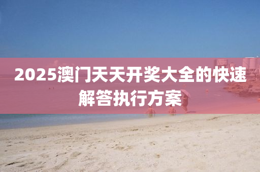 20液壓動力機械,元件制造25澳門天天開獎大全的快速解答執(zhí)行方案