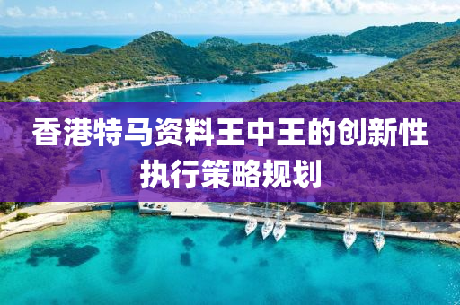 香港特馬資料王中王的創(chuàng)新性執(zhí)行策略規(guī)劃液壓動力機械,元件制造