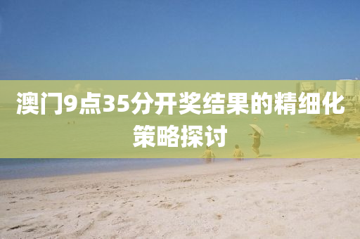 液壓動力機械,元件制造澳門9點35分開獎結(jié)果的精細(xì)化策略探討