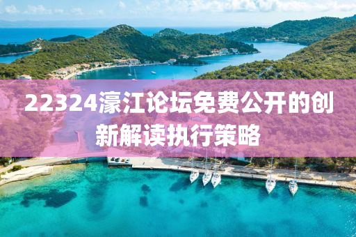 22324濠江論壇免費公開的創(chuàng)新解讀執(zhí)行策略液壓動力機械,元件制造