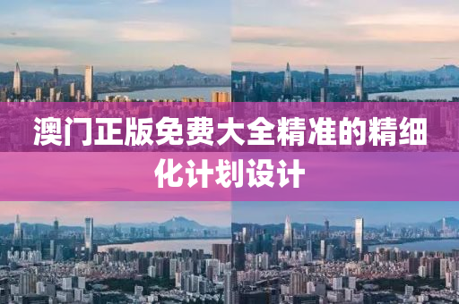 澳門正版免費(fèi)大全精準(zhǔn)的精液壓動(dòng)力機(jī)械,元件制造細(xì)化計(jì)劃設(shè)計(jì)