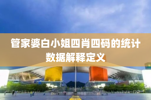 管家婆白小姐四肖四碼的統(tǒng)計數(shù)據(jù)解釋定義液壓動力機械,元件制造