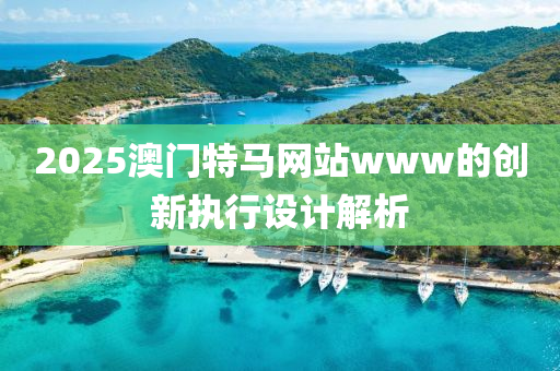 2025澳液壓動(dòng)力機(jī)械,元件制造門(mén)特馬網(wǎng)站www的創(chuàng)新執(zhí)行設(shè)計(jì)解析