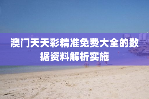 澳門天天彩精準(zhǔn)免費大全的數(shù)據(jù)資料解析實施液壓動力機械,元件制造