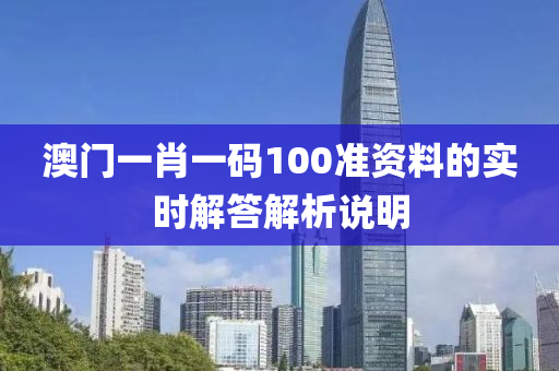 澳門一肖一碼100準(zhǔn)資料的實時解答解析說明液壓動力機械,元件制造