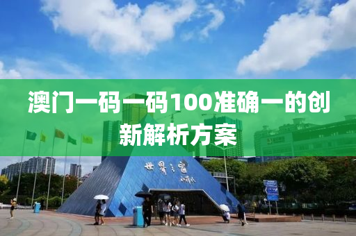 澳門一碼一碼100準確一的創(chuàng)新解析方案液壓動力機械,元件制造