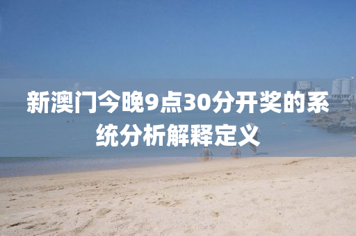 新澳門(mén)今晚9點(diǎn)30分開(kāi)獎(jiǎng)的系統(tǒng)分析解釋定義液壓動(dòng)力機(jī)械,元件制造