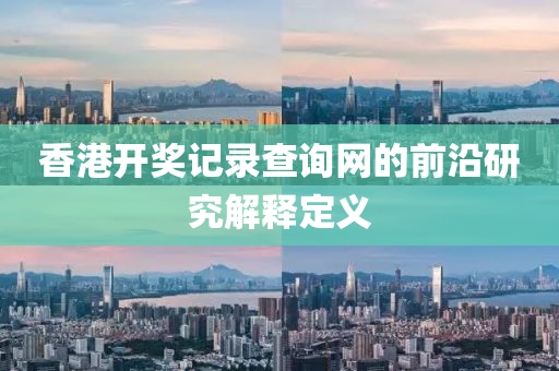 香港開獎記錄查詢網(wǎng)的前沿液壓動力機(jī)械,元件制造研究解釋定義
