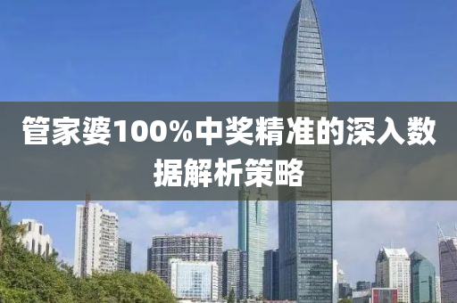 管家婆液壓動力機械,元件制造100%中獎精準(zhǔn)的深入數(shù)據(jù)解析策略