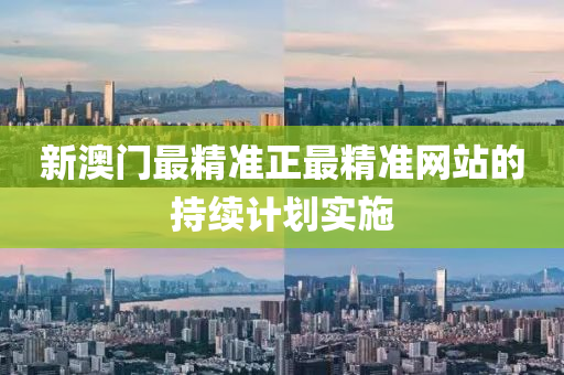 新澳門最精準正最精準網(wǎng)站的持續(xù)計劃實施液壓動力機械,元件制造