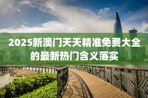 2025新澳門(mén)天天精準(zhǔn)免費(fèi)大全的最新熱門(mén)含義落實(shí)液壓動(dòng)力機(jī)械,元件制造