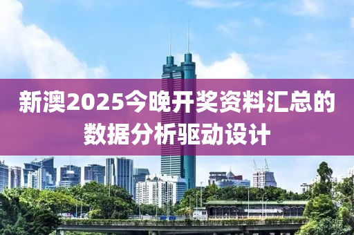 新澳2025今晚液壓動(dòng)力機(jī)械,元件制造開(kāi)獎(jiǎng)資料匯總的數(shù)據(jù)分析驅(qū)動(dòng)設(shè)計(jì)