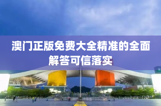 澳門正版免費(fèi)大全精準(zhǔn)的全面解答可信落實(shí)液壓動(dòng)力機(jī)械,元件制造